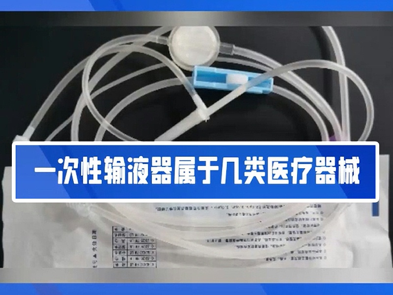 一文帶你了解一次性輸液器??！2